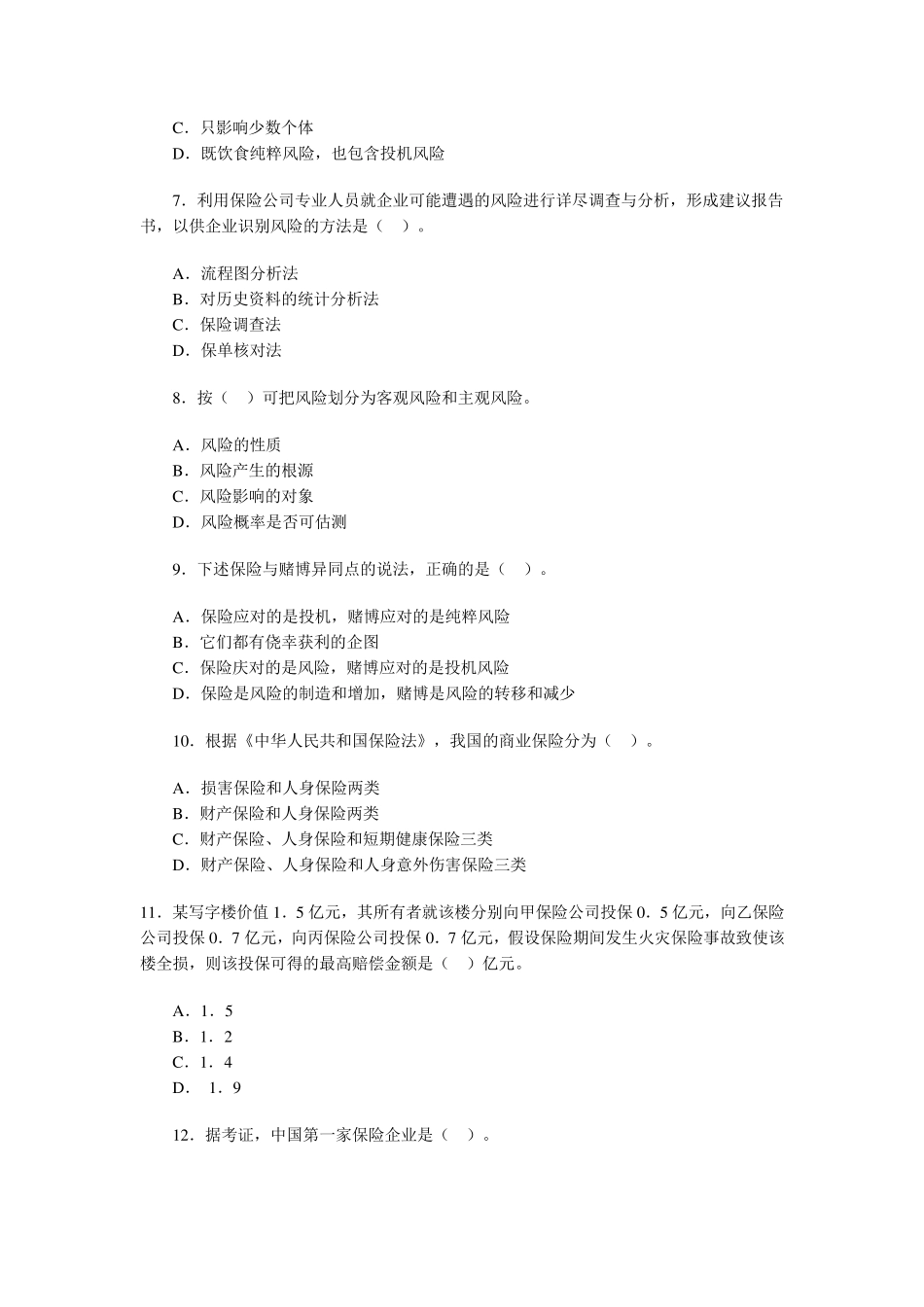 保险实务试题_第2页