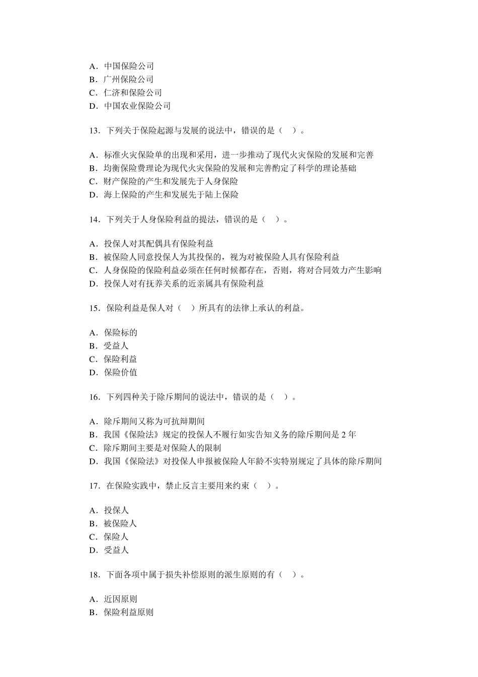 保险实务试题_第3页