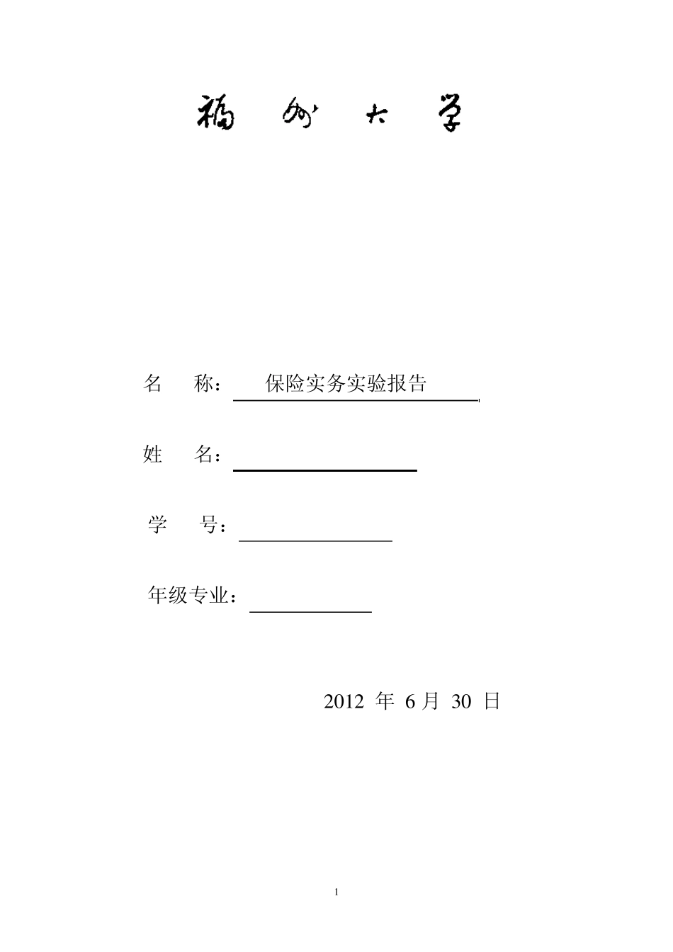 保险实验报告_第1页