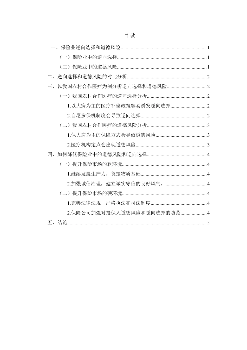 保险市场中的逆向选择与道德风险_第2页