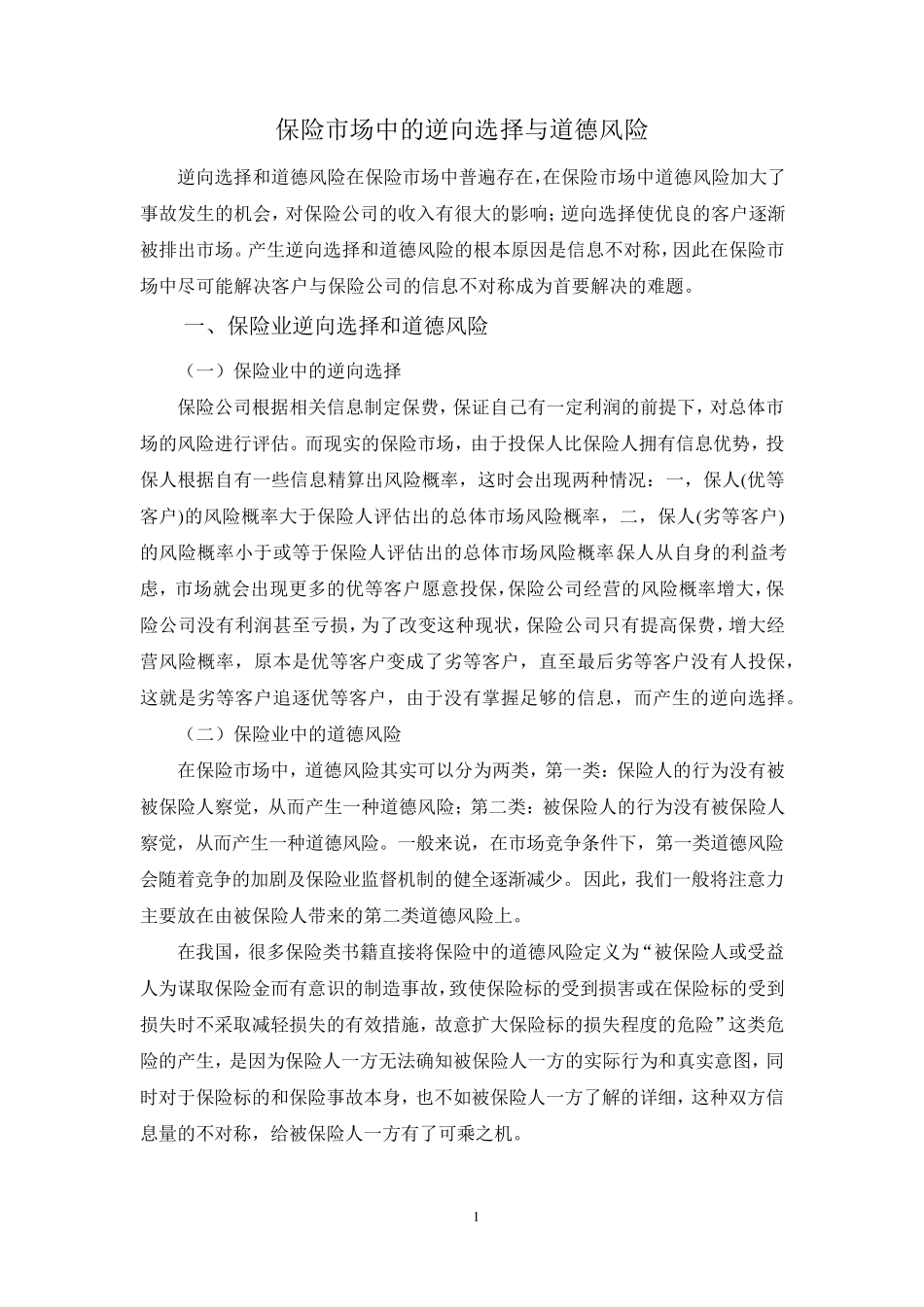 保险市场中的逆向选择与道德风险_第3页