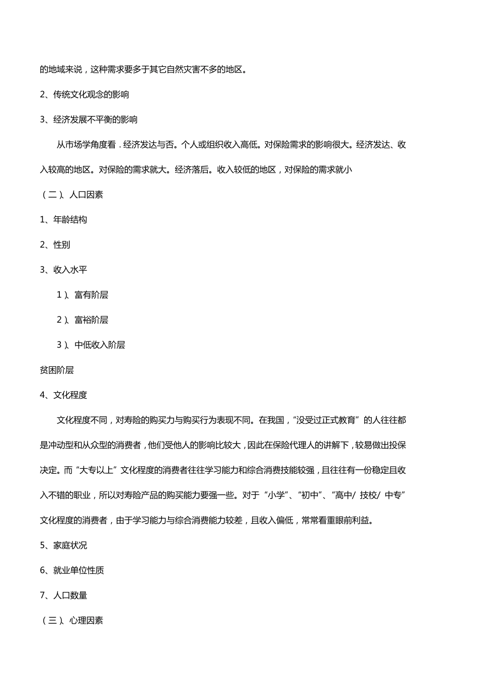 保险市场市场细分_第2页