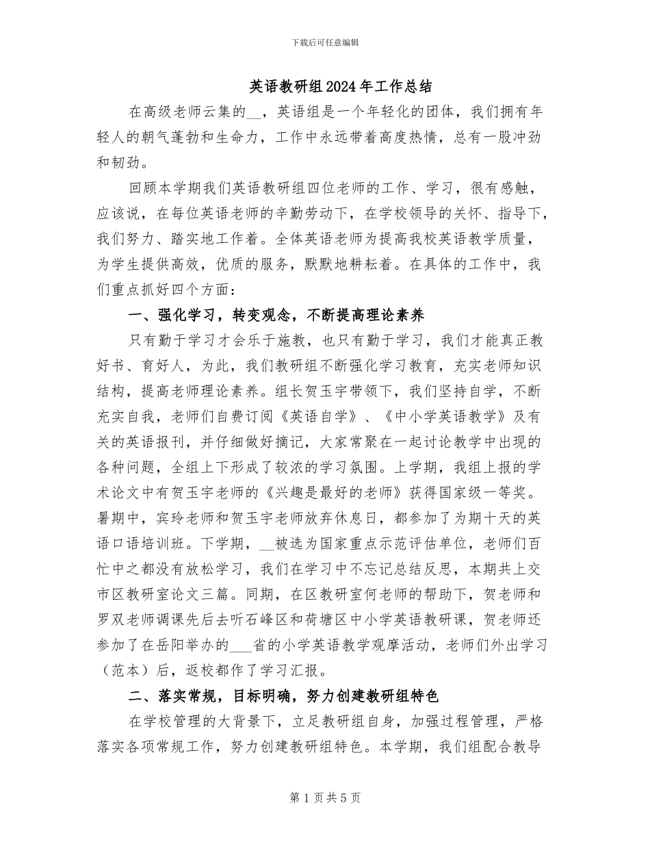英语教研组2024年工作总结_第1页