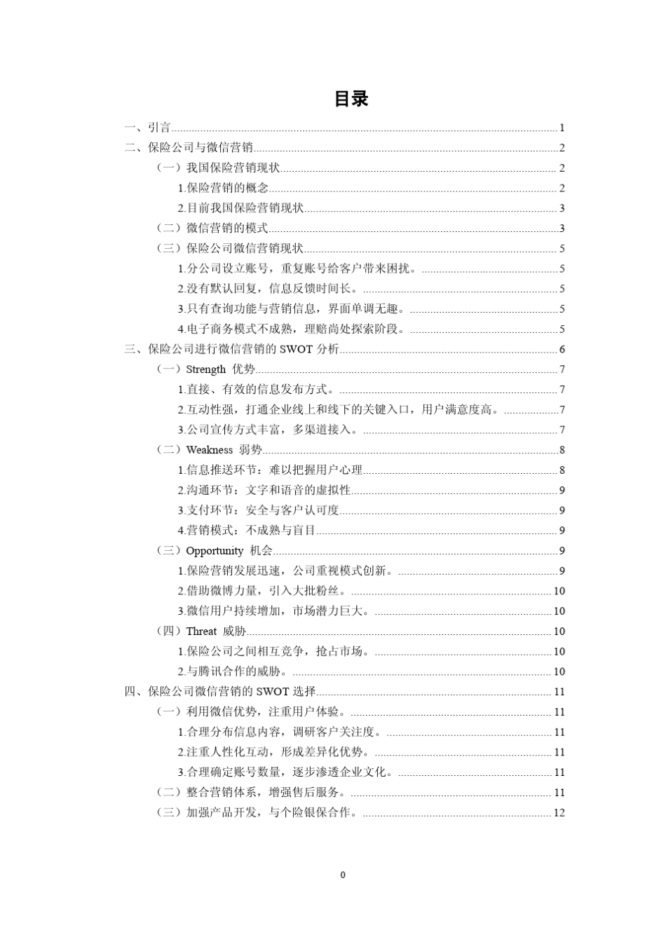 保险微信营销分析_第2页