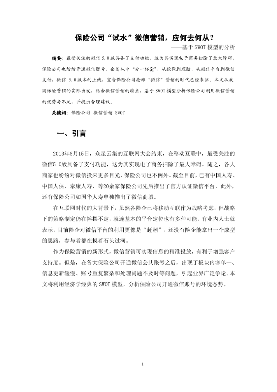 保险微信营销分析_第3页