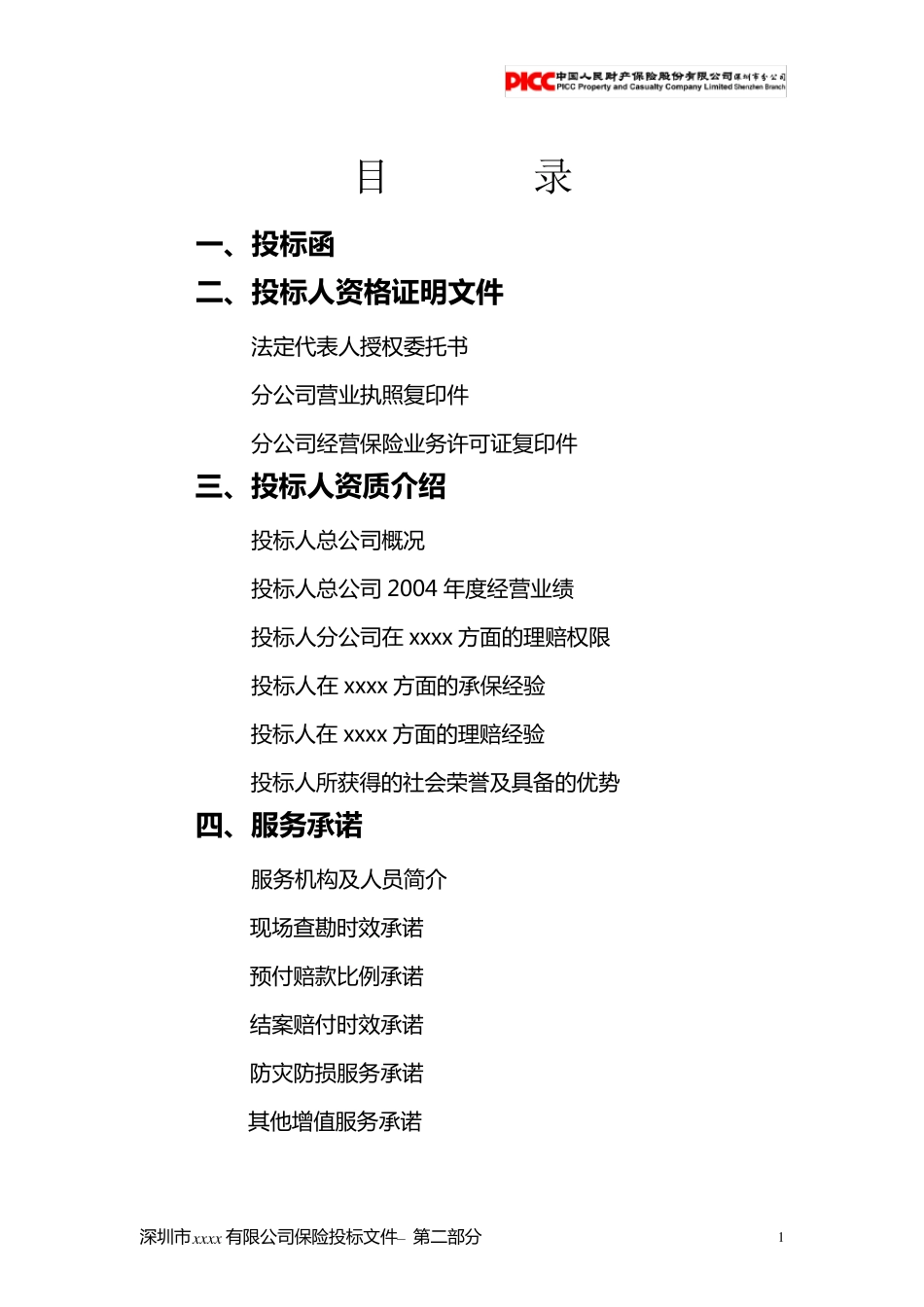 保险投标文件2005927111736_第2页