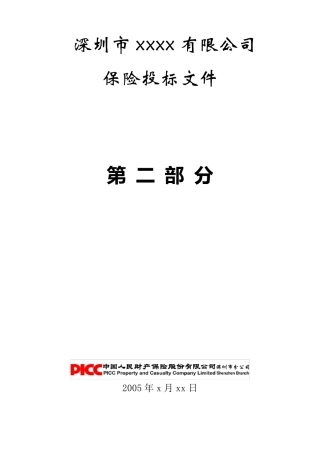 保险投标文件2005927111736