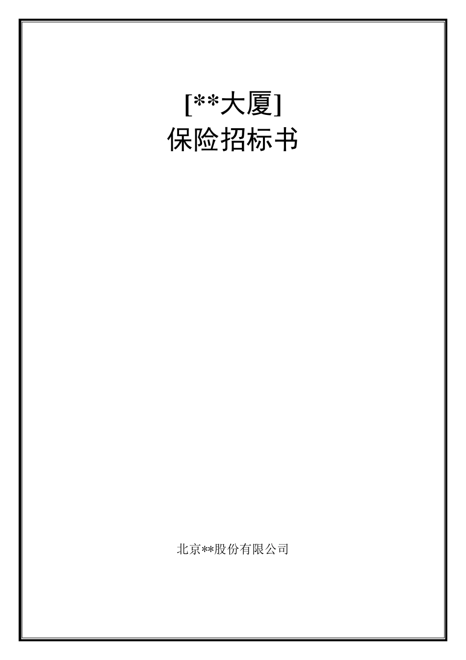 保险招标文件(样本)_第1页