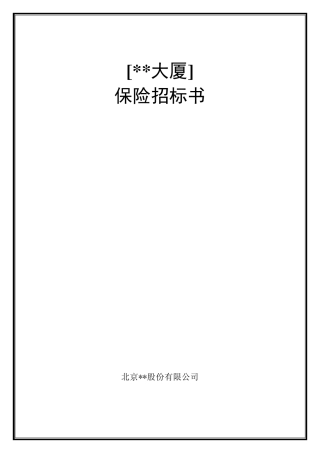 保险招标文件(样本)