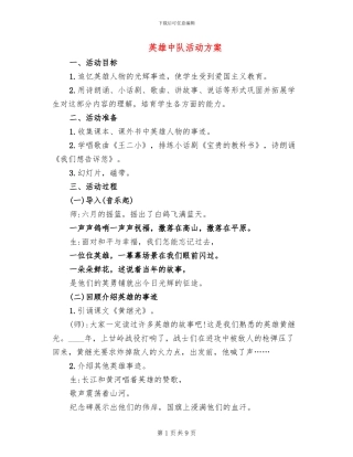 英雄中队活动方案