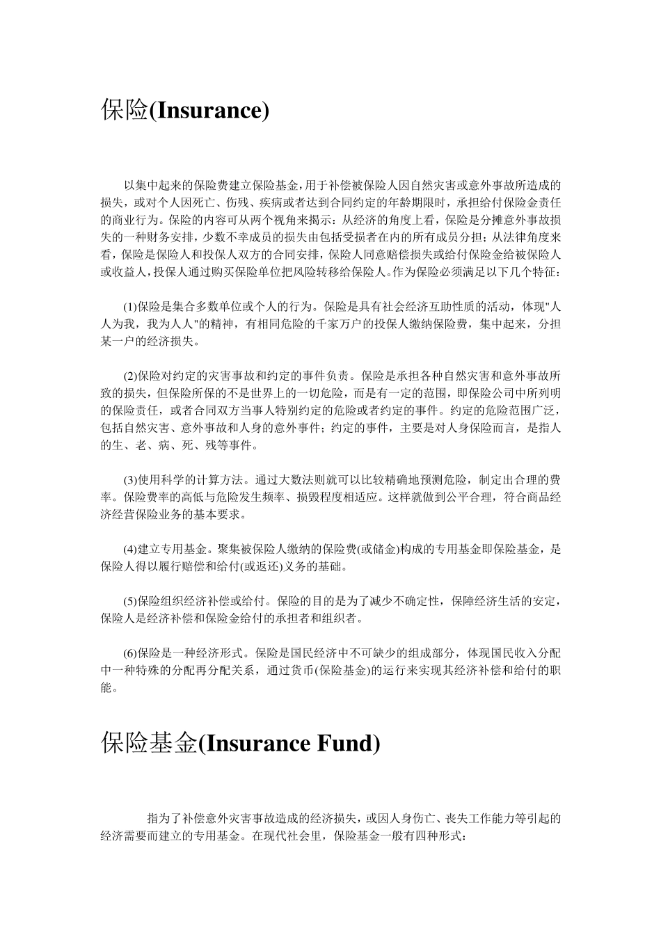 保险术语大全_第1页