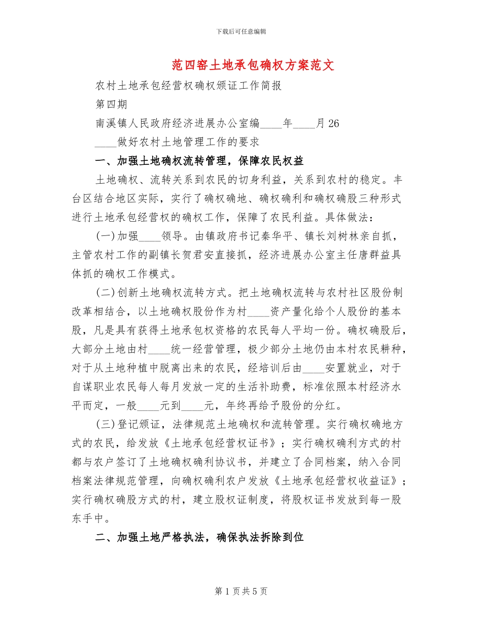 范四窑土地承包确权方案范文_第1页