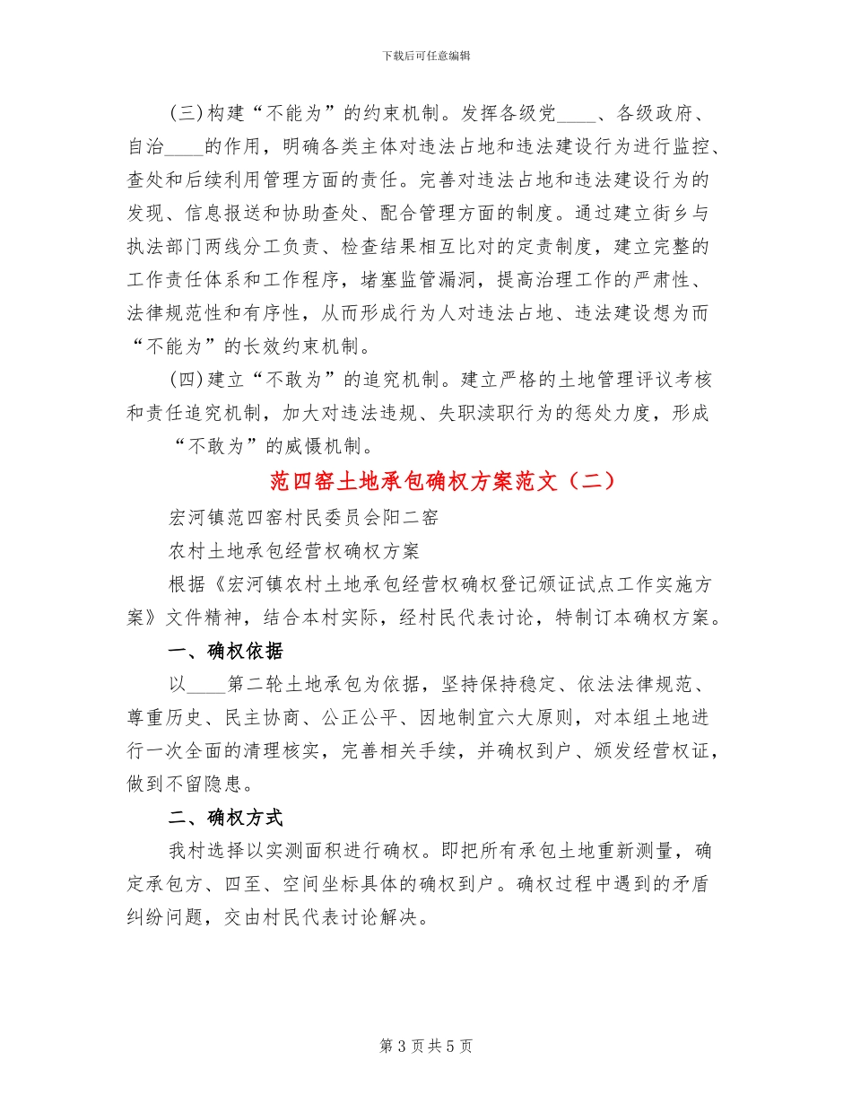 范四窑土地承包确权方案范文_第3页