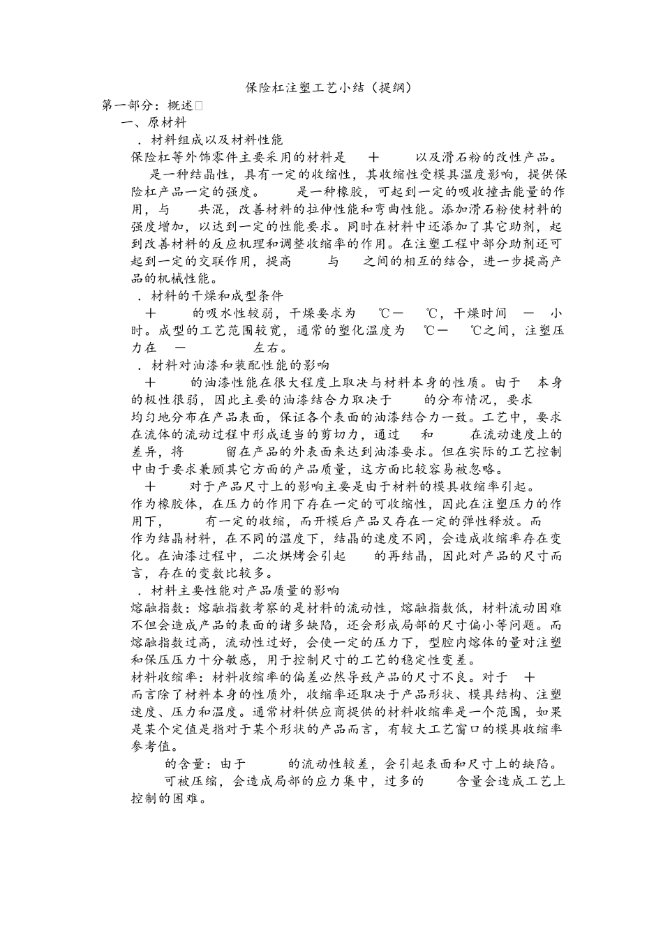 保险杠注塑工艺小结_第1页