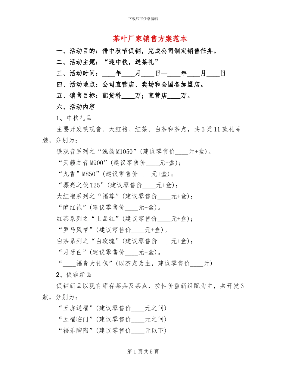 茶叶厂家销售方案范本_第1页