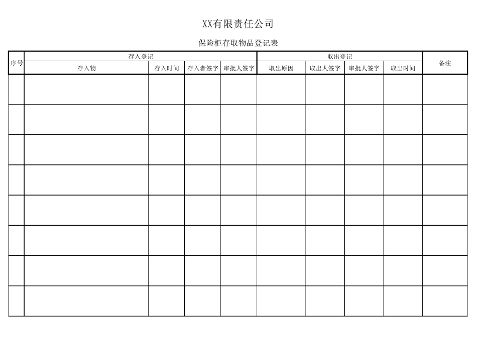 保险柜存取物品登记表_第1页
