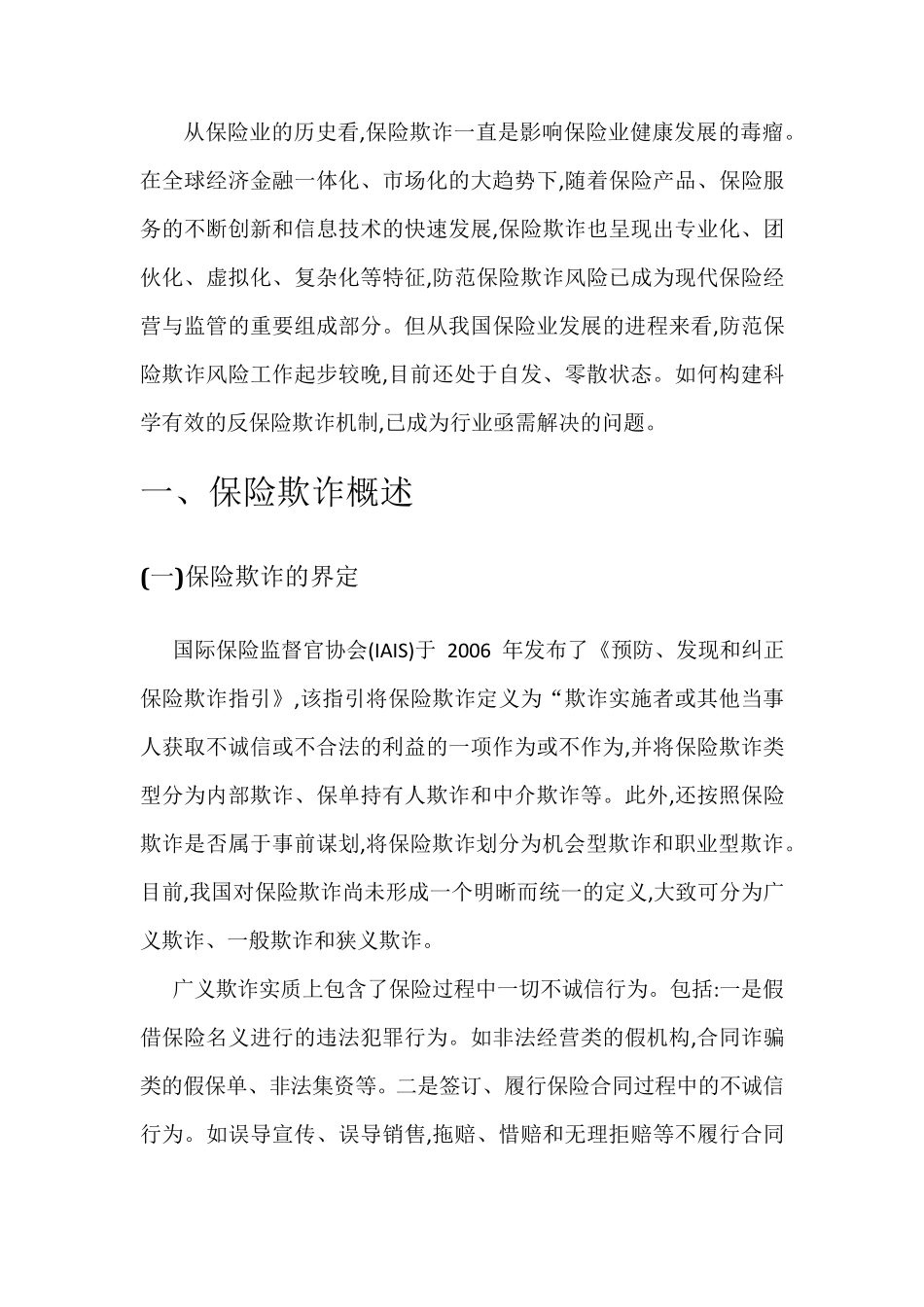保险欺诈现状及反保险欺诈机制建设的思考_第1页
