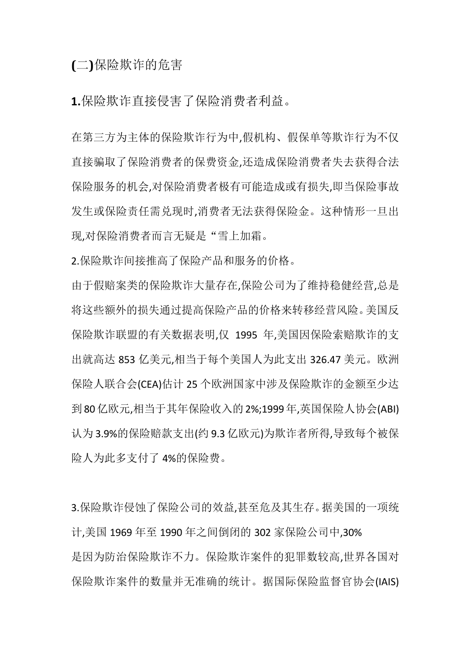 保险欺诈现状及反保险欺诈机制建设的思考_第3页