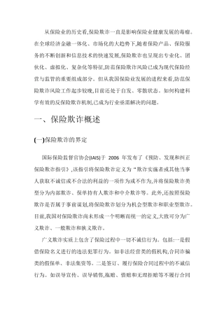 保险欺诈现状及反保险欺诈机制建设的思考