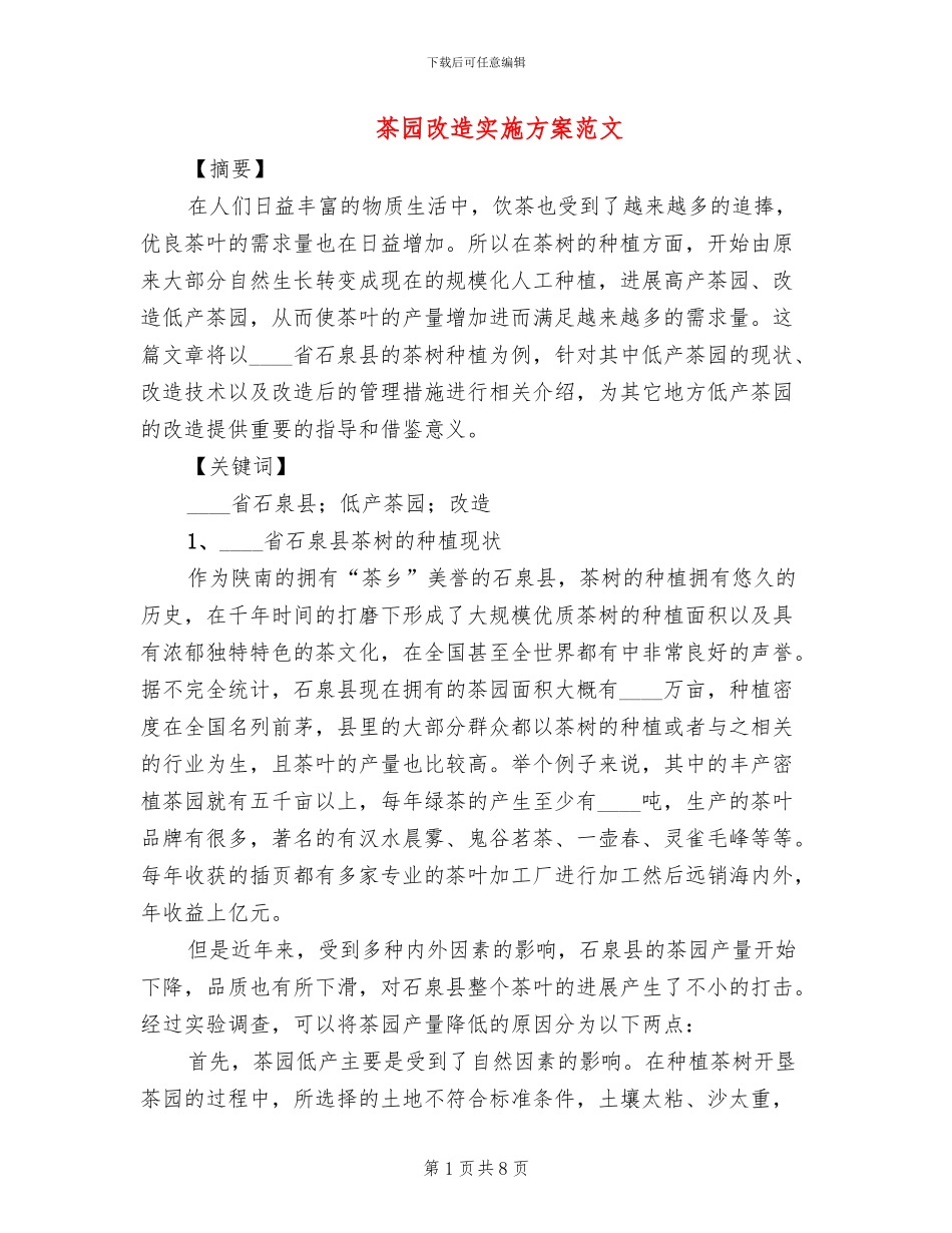 茶园改造实施方案范文_第1页