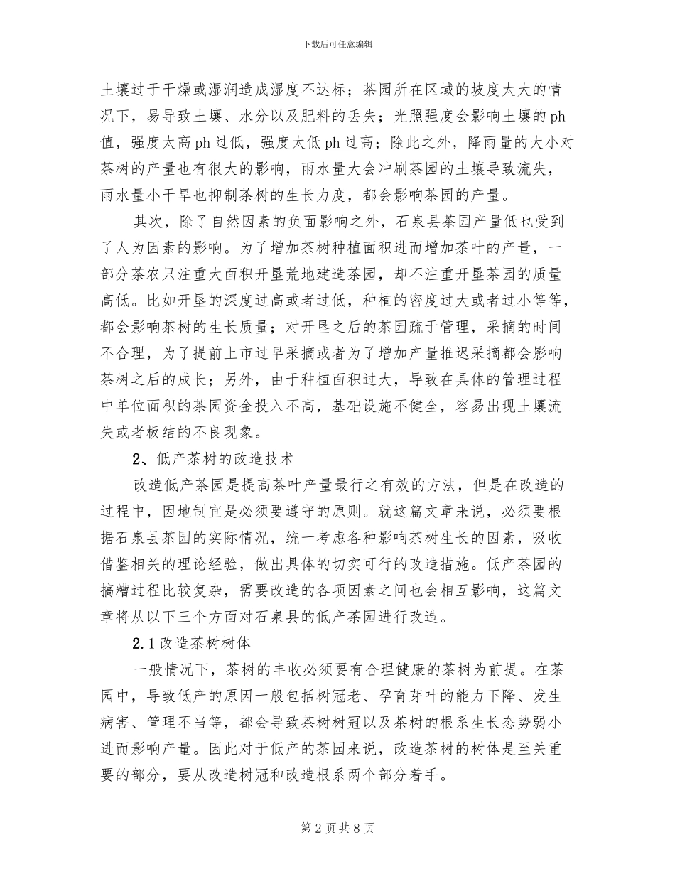 茶园改造实施方案范文_第2页