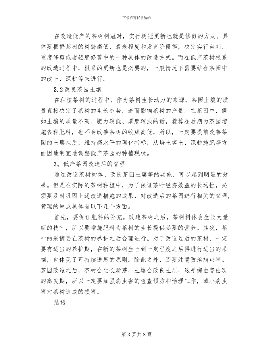 茶园改造实施方案范文_第3页