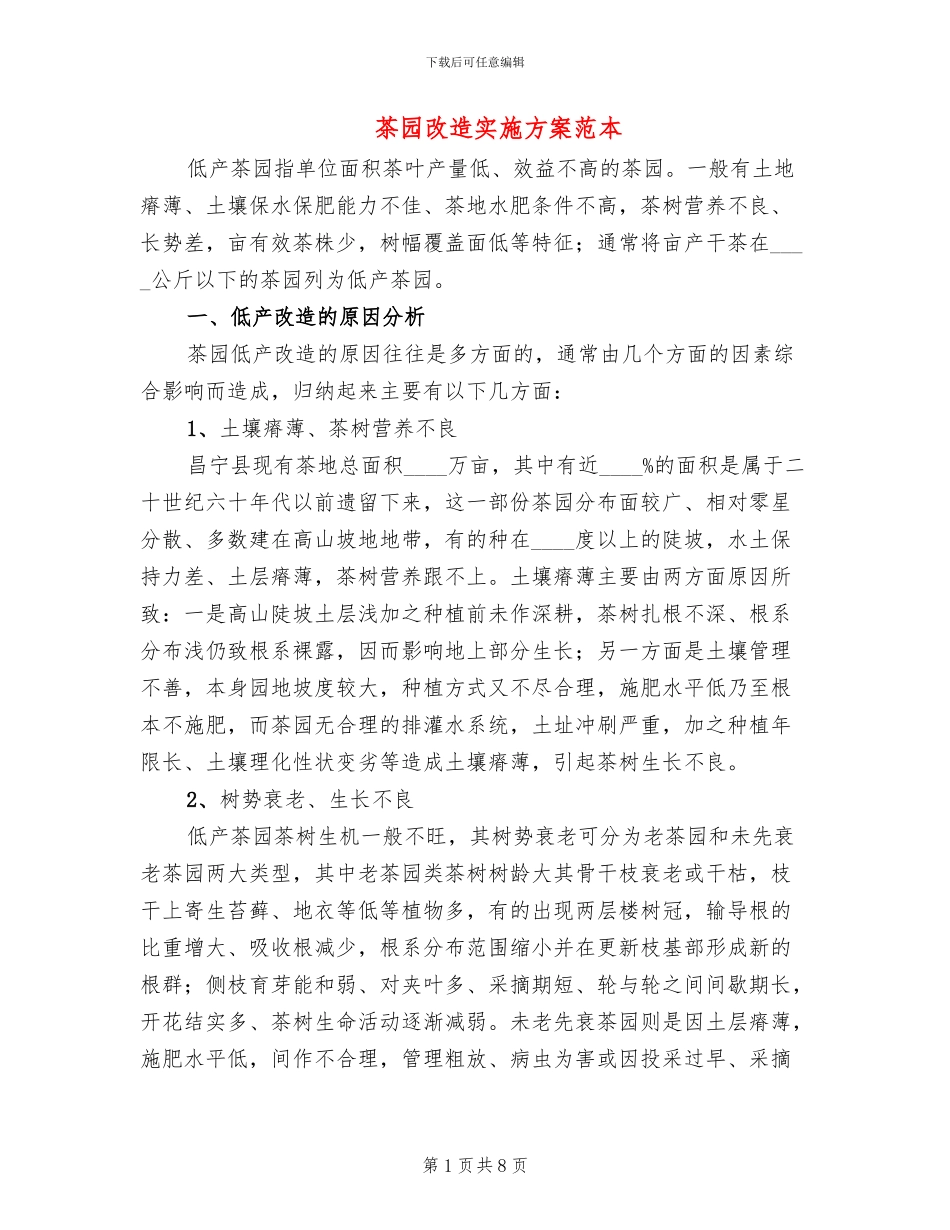 茶园改造实施方案范本_第1页