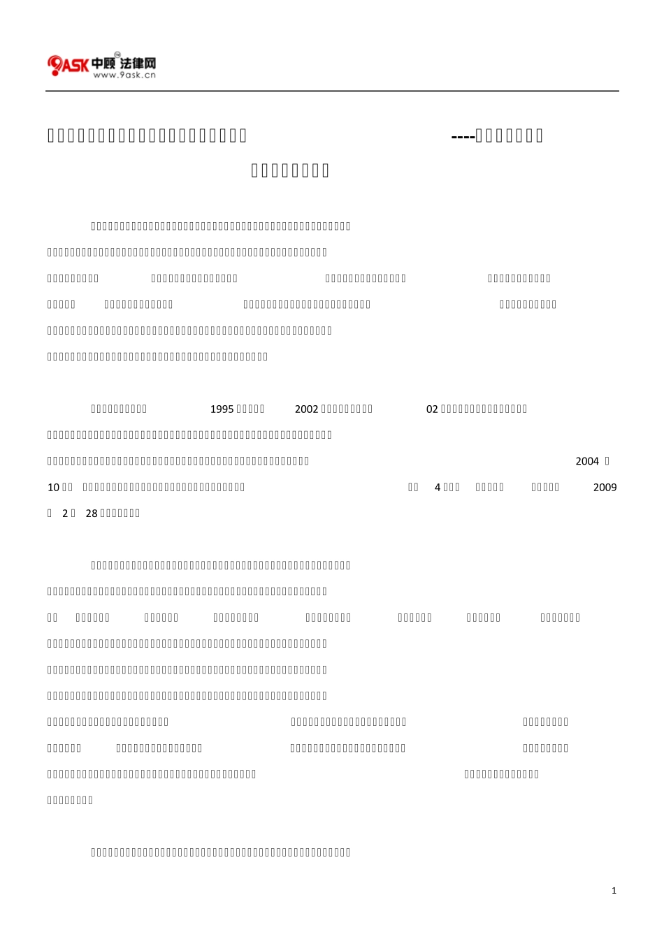 保险法修订后保险合规经营及法律诉讼之应对保险法修订合同法部分评析(上)_第1页
