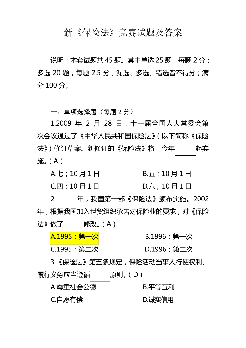 保险法参考试题及答案_第1页