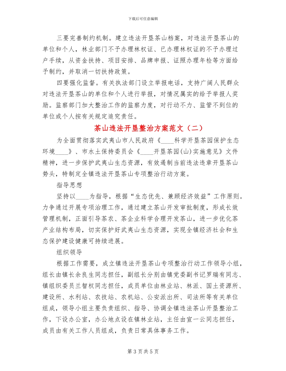 茶山违法开垦整治方案范文_第3页