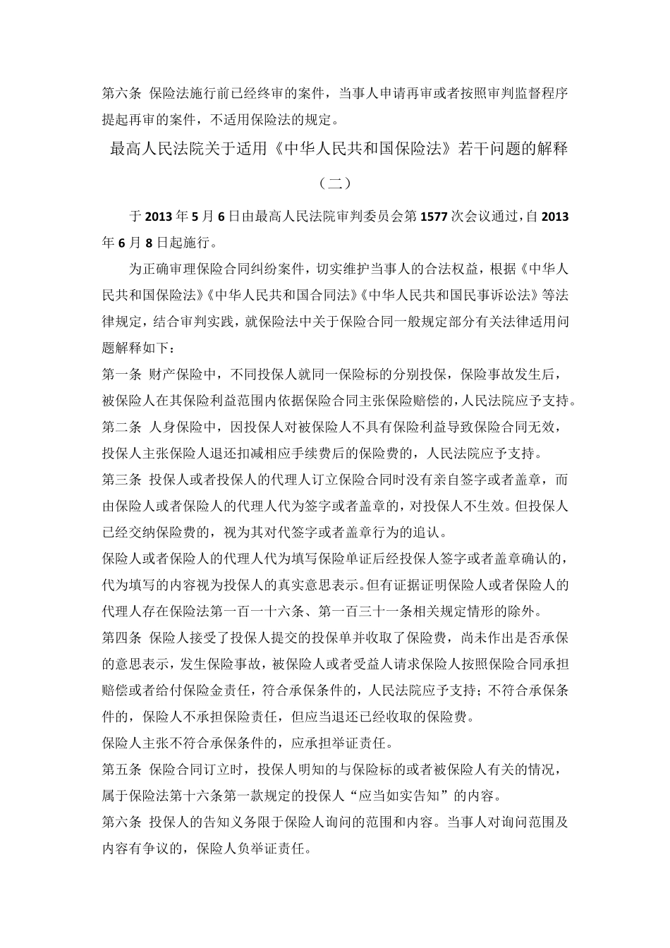 保险法司法解释一、二、三、四合辑_第2页