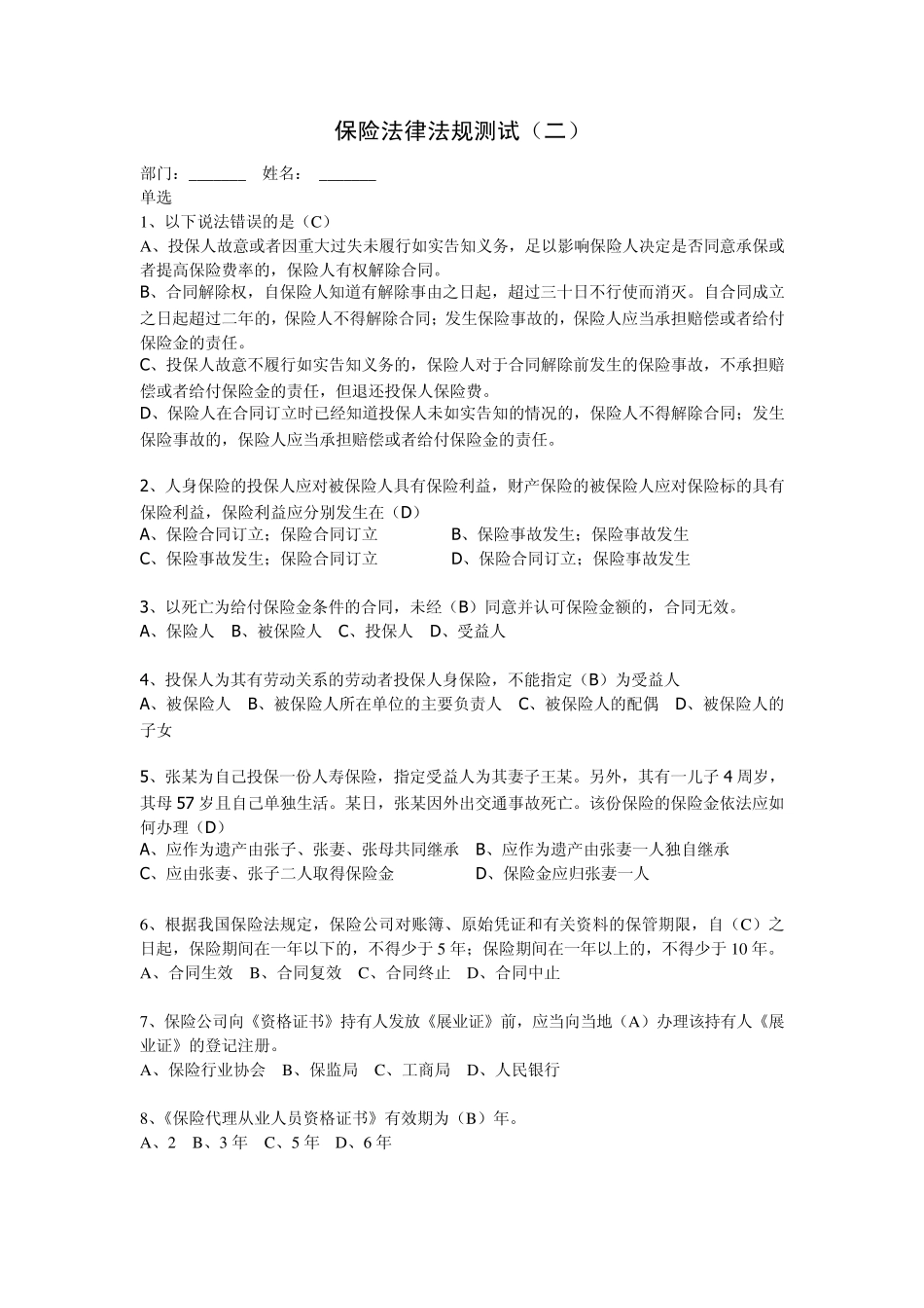 保险法律法规测试答案_第1页