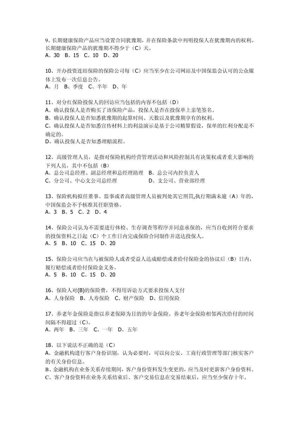 保险法律法规测试答案_第2页