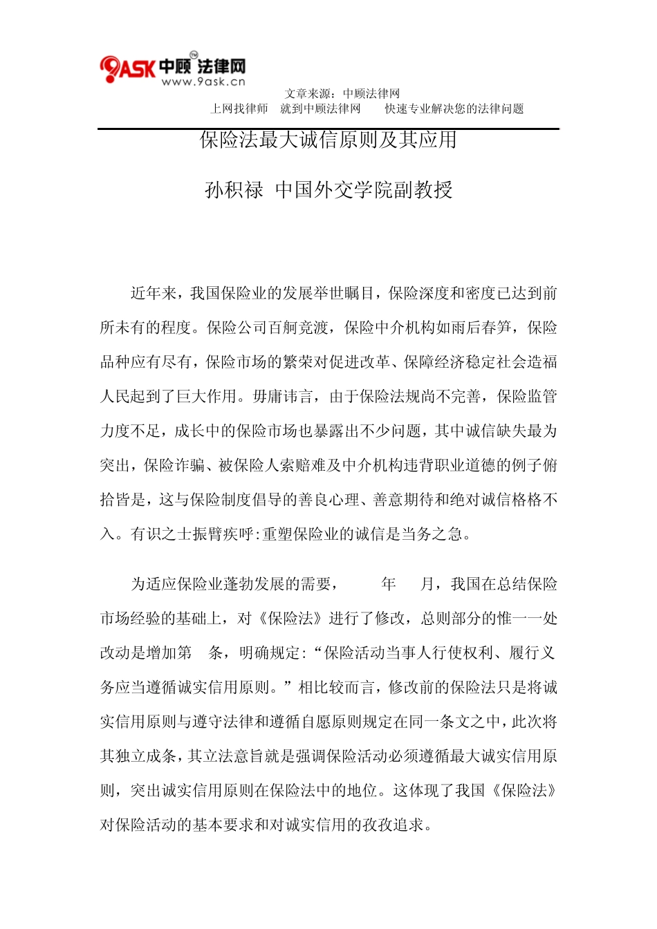 保险法最大诚信原则及其应用_第1页