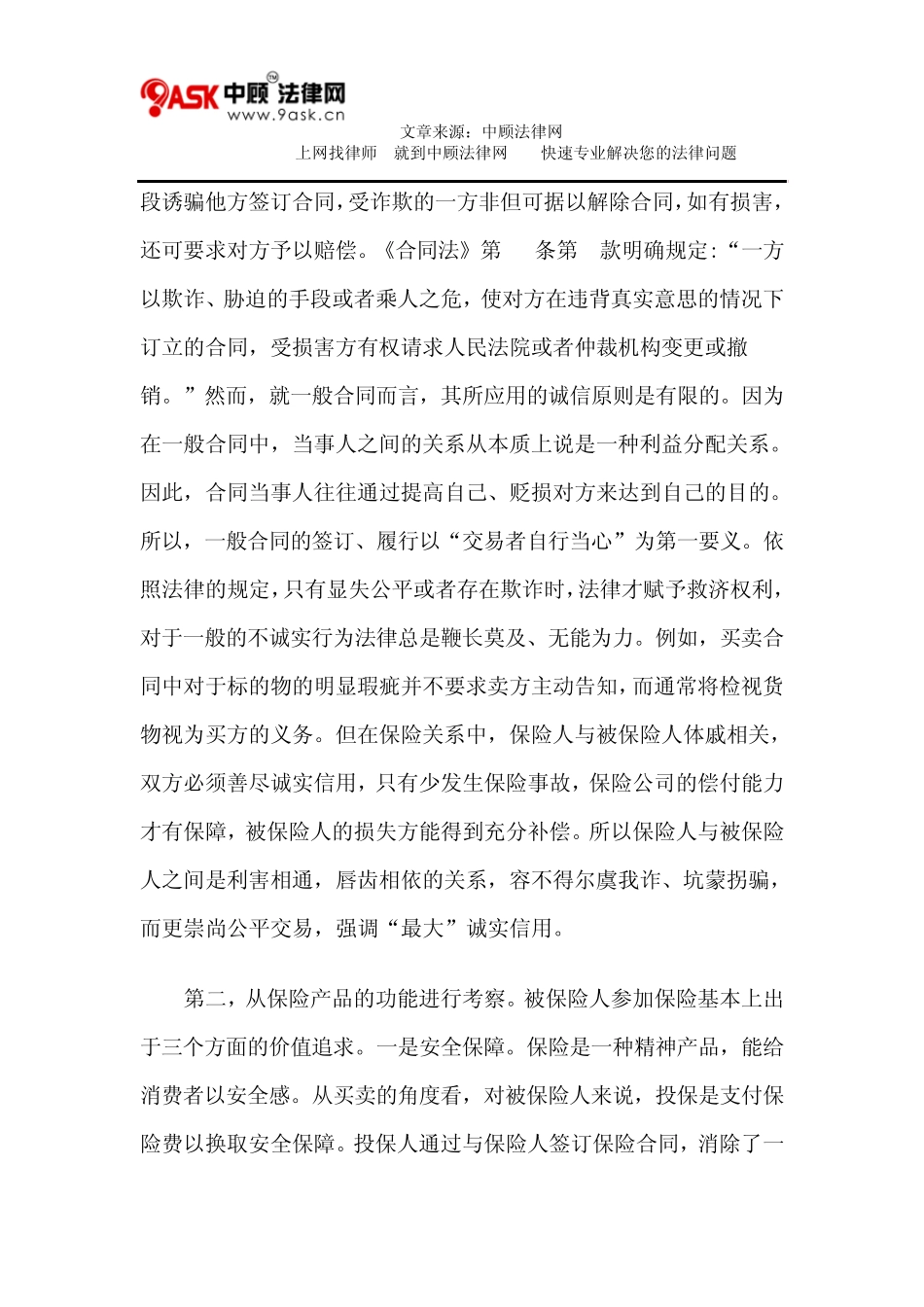 保险法最大诚信原则及其应用_第3页