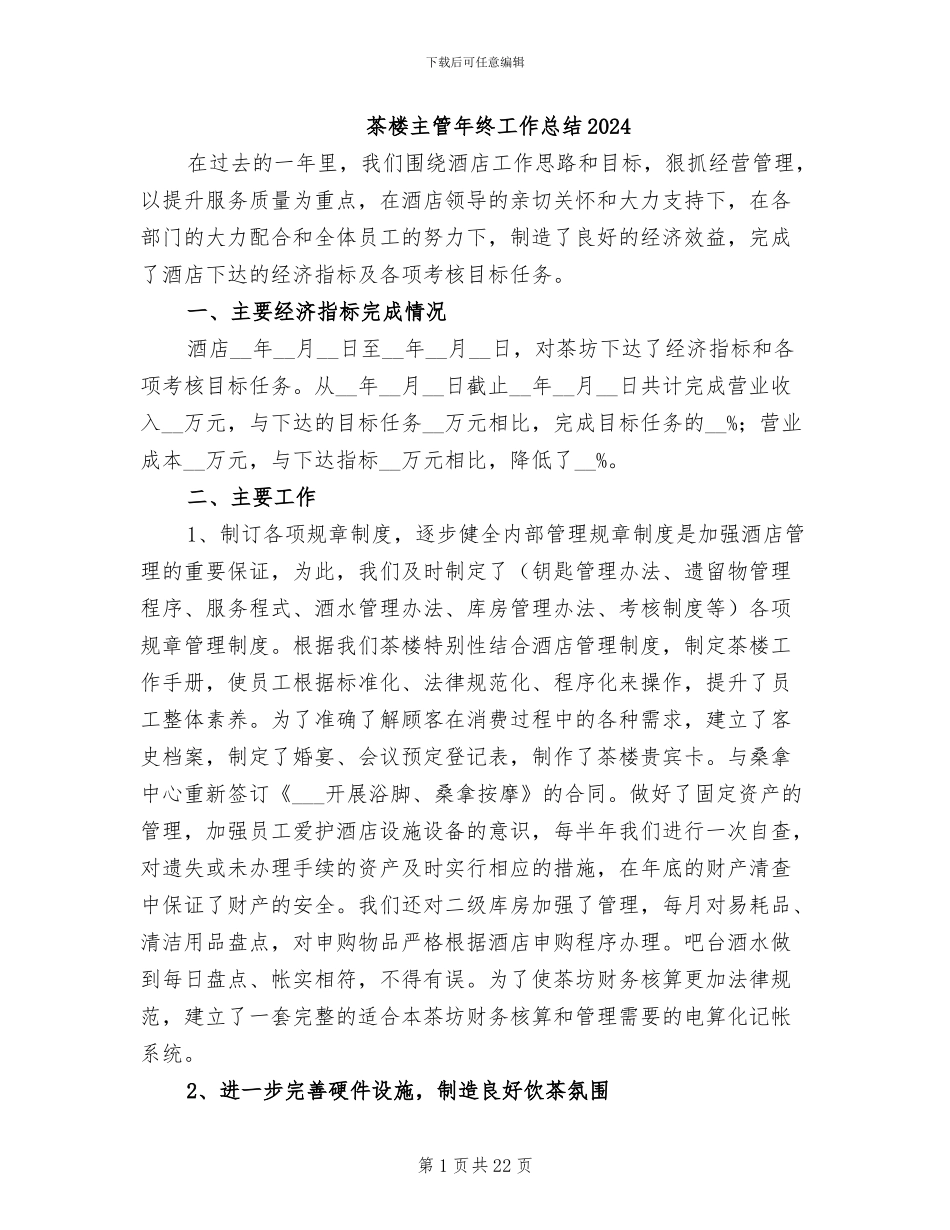 茶楼主管年终工作总结2024_第1页