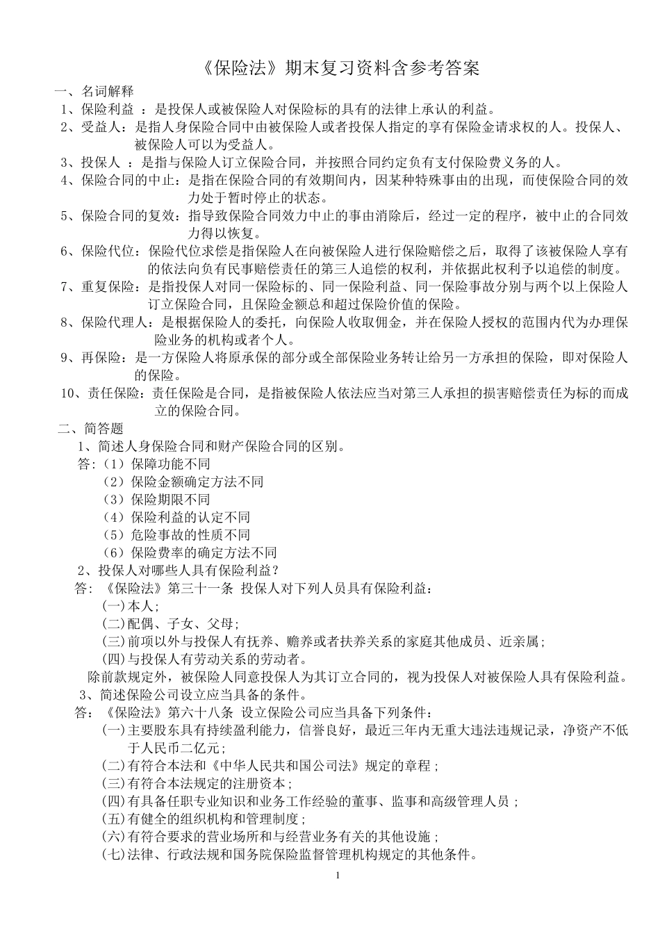 保险法期末复习资料含参考答案_第1页