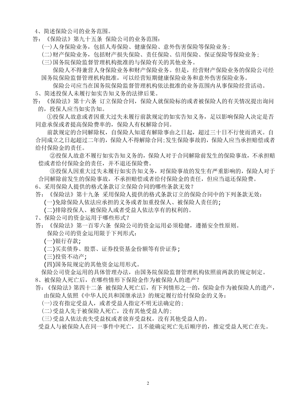 保险法期末复习资料含参考答案_第2页