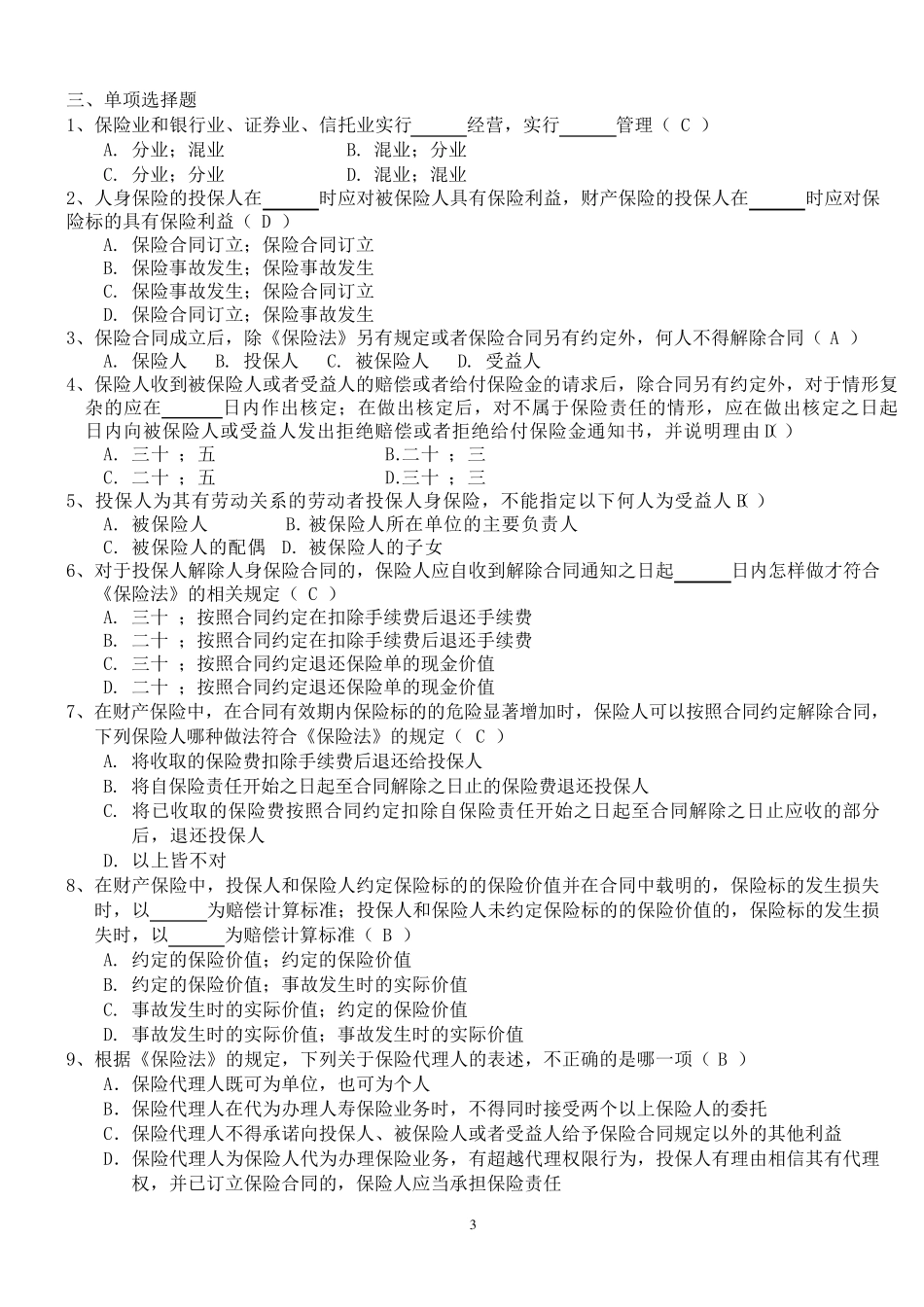 保险法期末复习资料含参考答案_第3页