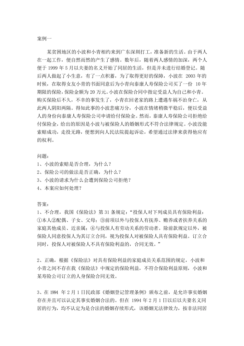 保险法案例合集_第1页