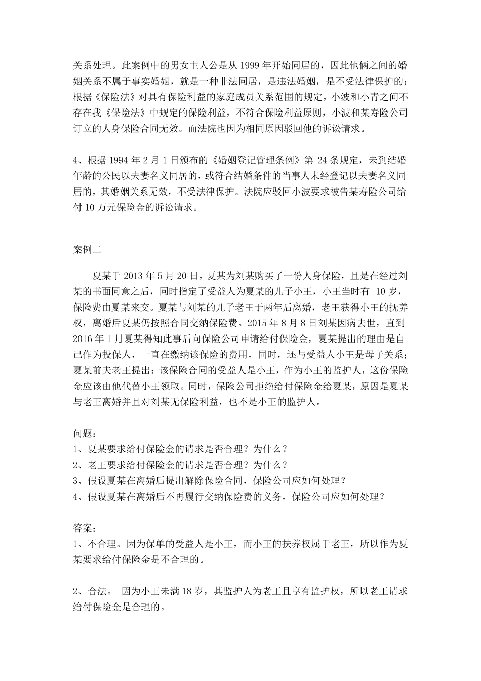 保险法案例合集_第2页