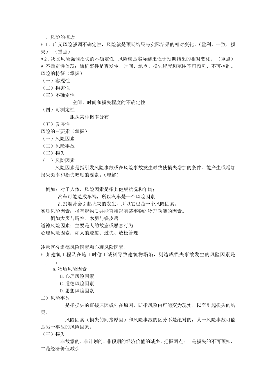 保险法知识点_第1页