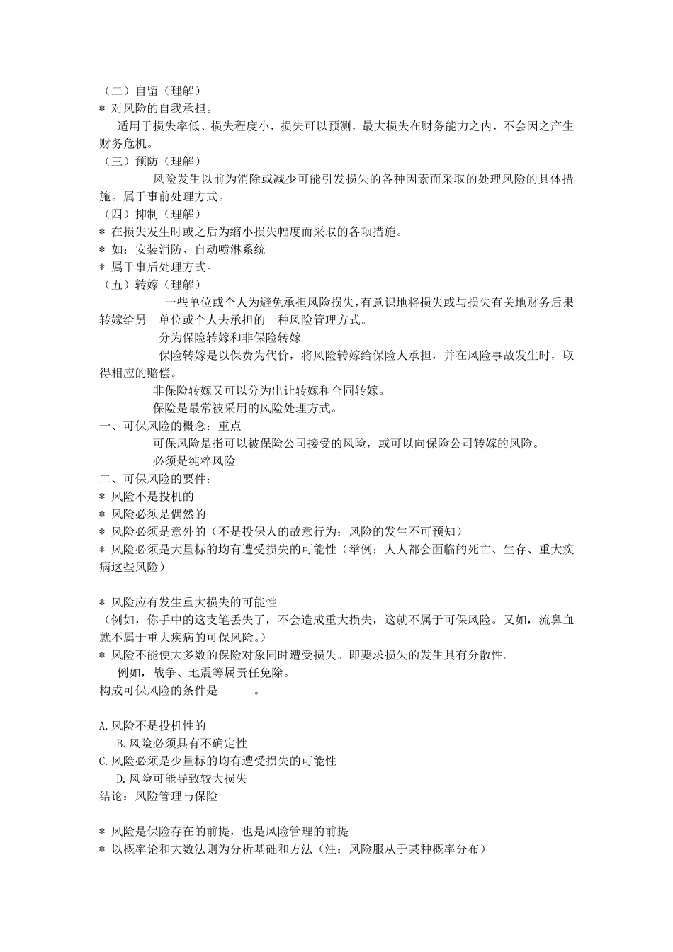 保险法知识点_第3页