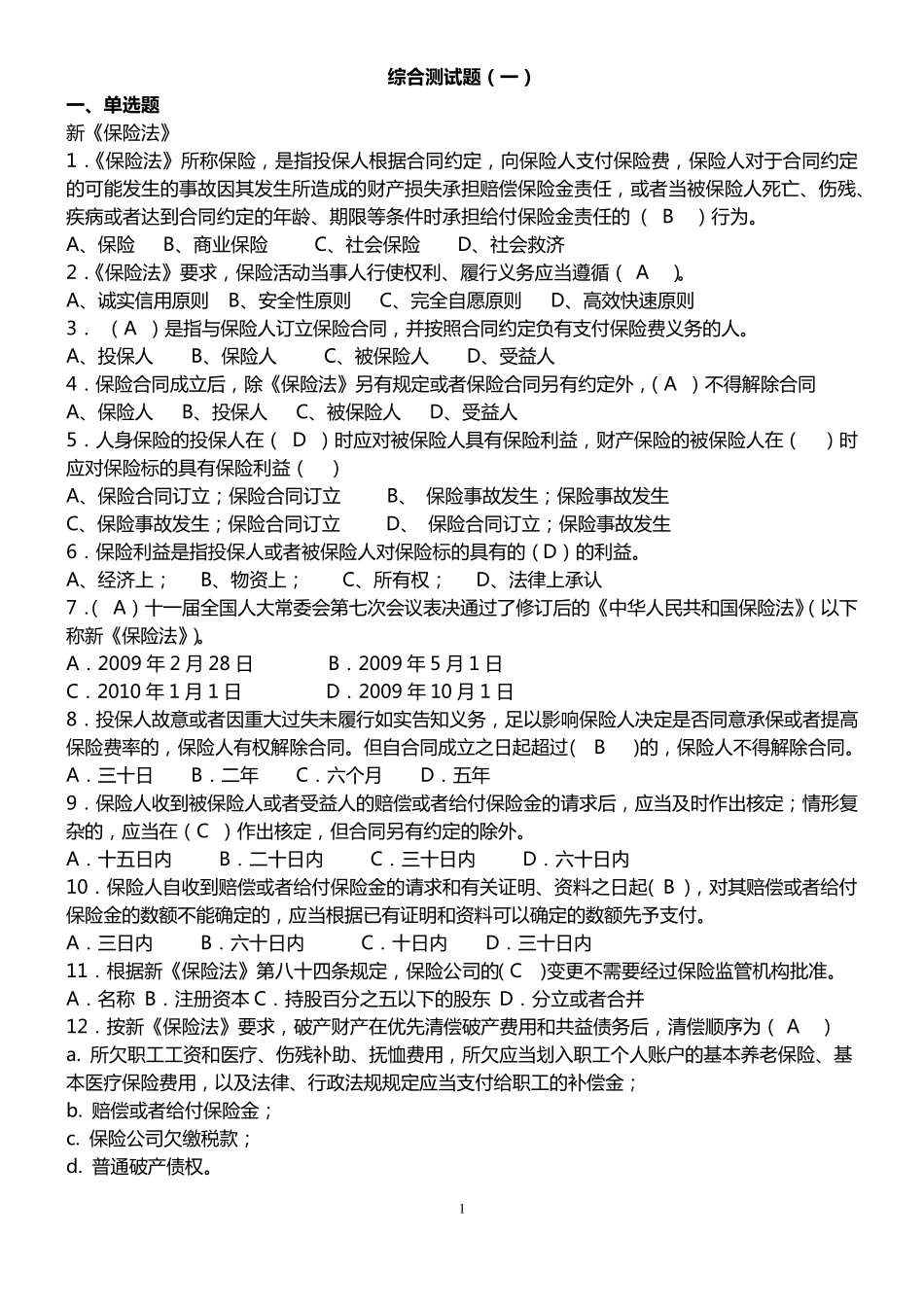 保险法综合测试题_第1页
