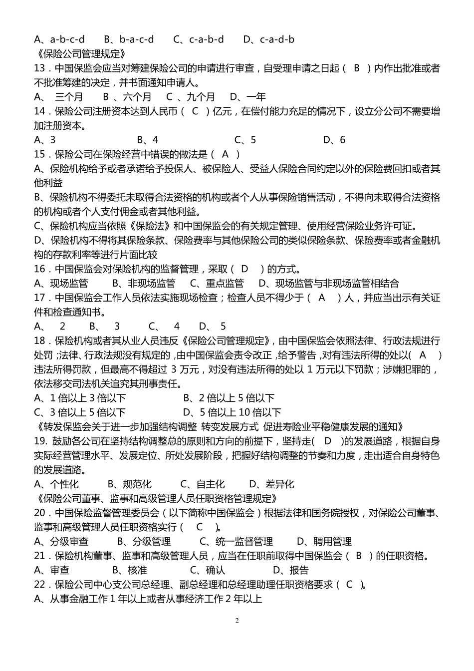 保险法综合测试题_第2页