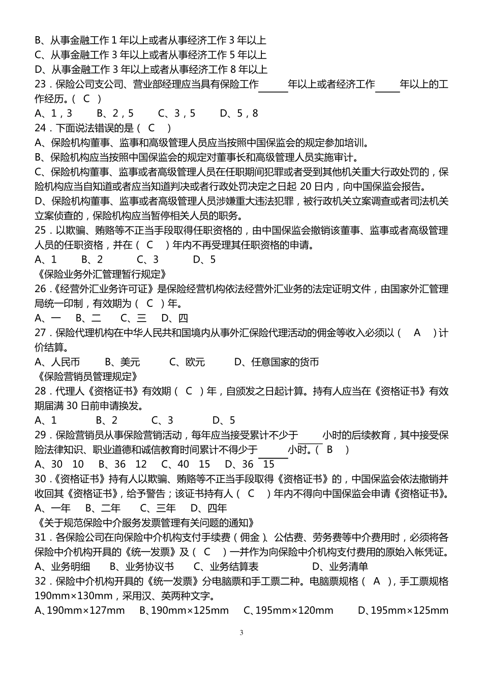 保险法综合测试题_第3页