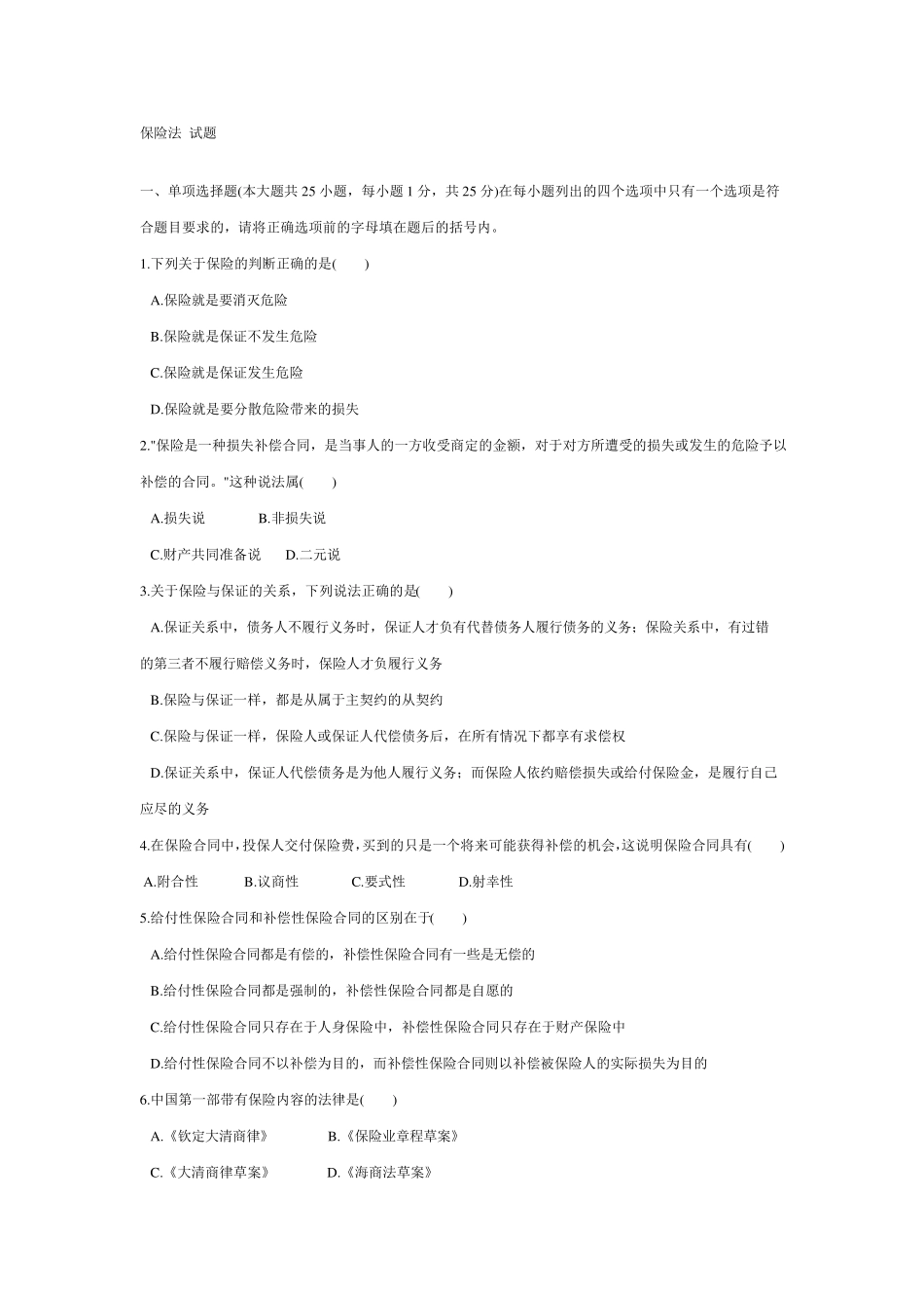 保险法试题及答案_第1页