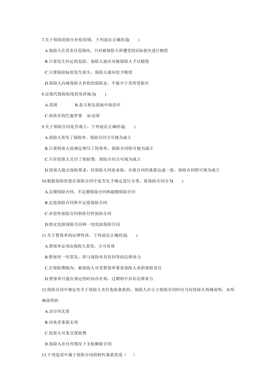 保险法试题及答案_第2页