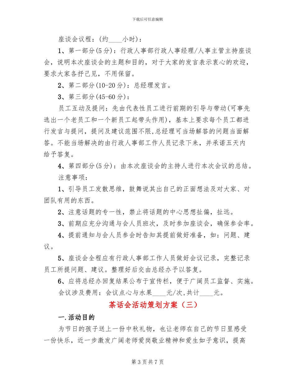 茶话会活动策划方案_第3页