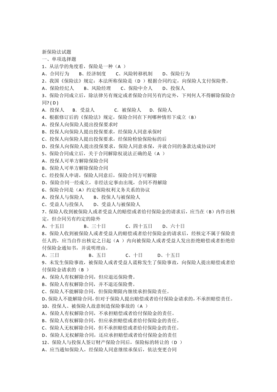 保险法试题及答案详细_第1页